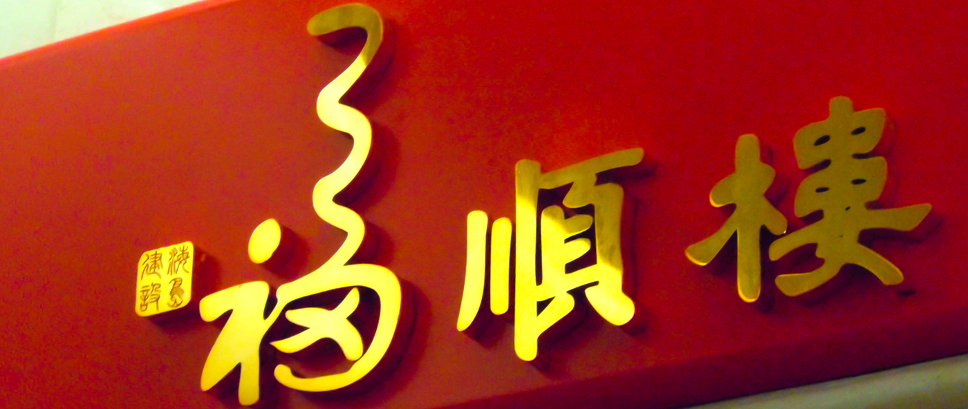 福顺楼LED蜜柚MV在线观看